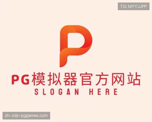 解读PG模拟器