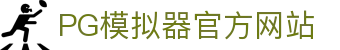 PG模拟器-游戏 (中国)官方网站-PG电子游戏模拟器
