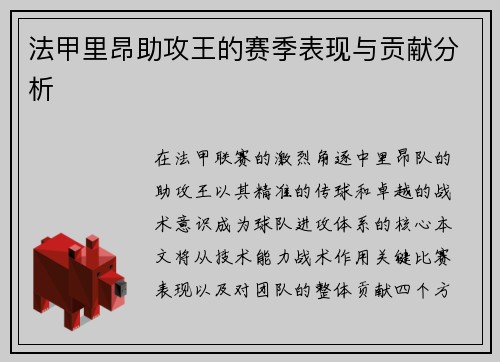 法甲里昂助攻王的赛季表现与贡献分析