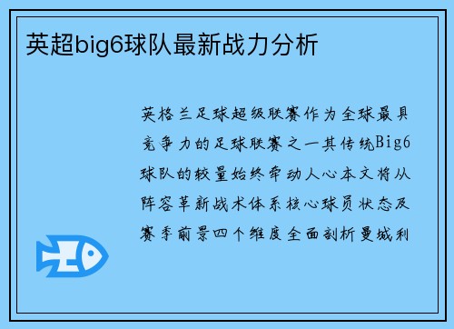英超big6球队最新战力分析