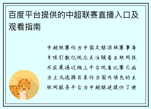 百度平台提供的中超联赛直播入口及观看指南