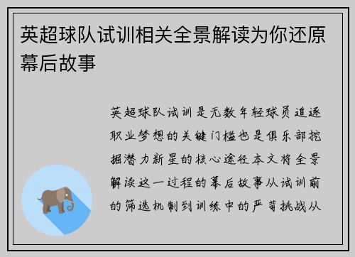 英超球队试训相关全景解读为你还原幕后故事