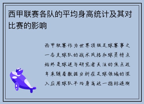 西甲联赛各队的平均身高统计及其对比赛的影响