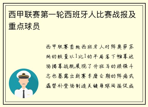 西甲联赛第一轮西班牙人比赛战报及重点球员
