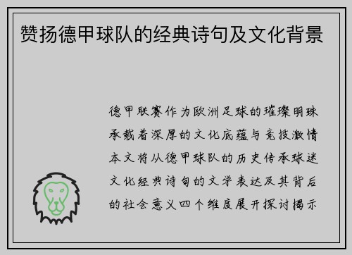 赞扬德甲球队的经典诗句及文化背景