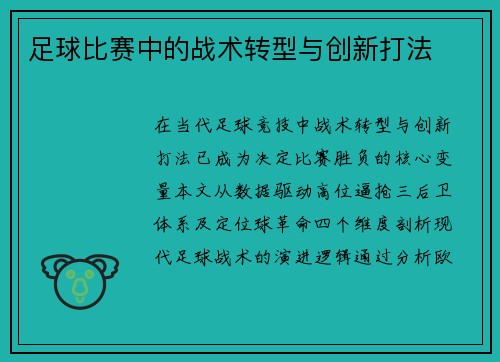 足球比赛中的战术转型与创新打法