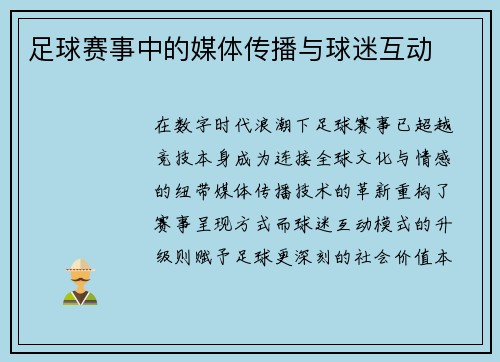 足球赛事中的媒体传播与球迷互动