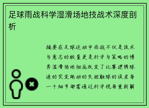 足球雨战科学湿滑场地技战术深度剖析