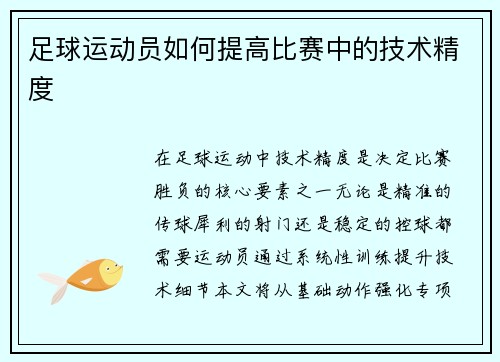 足球运动员如何提高比赛中的技术精度