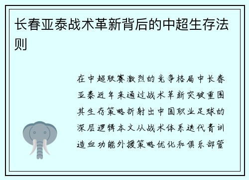 长春亚泰战术革新背后的中超生存法则