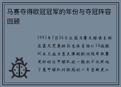 马赛夺得欧冠冠军的年份与夺冠阵容回顾