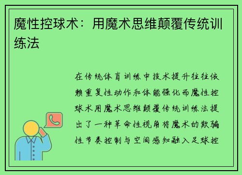 魔性控球术：用魔术思维颠覆传统训练法