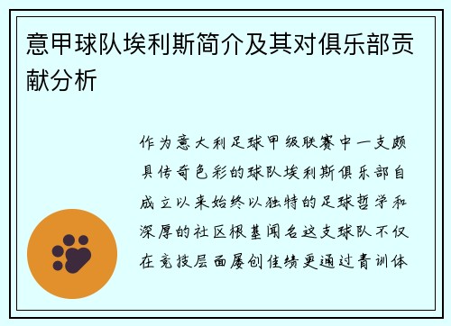 意甲球队埃利斯简介及其对俱乐部贡献分析