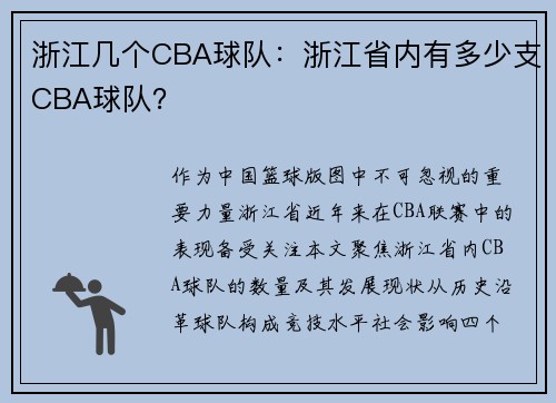 浙江几个CBA球队：浙江省内有多少支CBA球队？