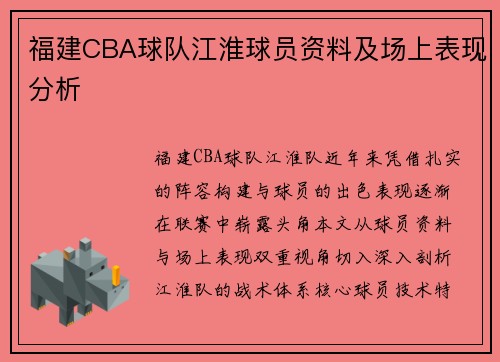 福建CBA球队江淮球员资料及场上表现分析