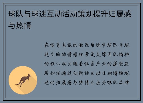 球队与球迷互动活动策划提升归属感与热情