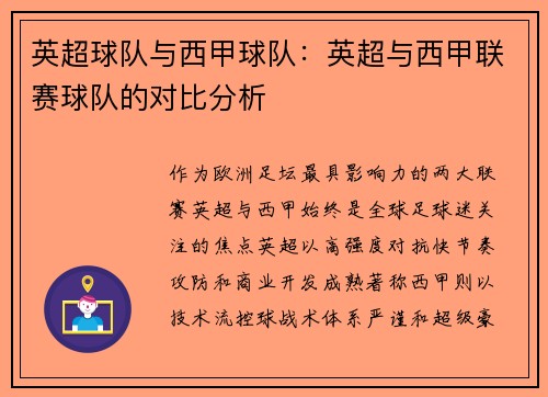 英超球队与西甲球队：英超与西甲联赛球队的对比分析