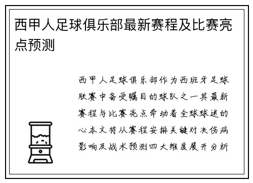 西甲人足球俱乐部最新赛程及比赛亮点预测