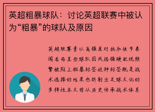 英超粗暴球队：讨论英超联赛中被认为“粗暴”的球队及原因