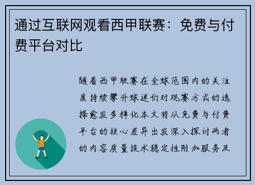通过互联网观看西甲联赛：免费与付费平台对比