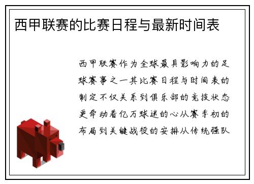 西甲联赛的比赛日程与最新时间表