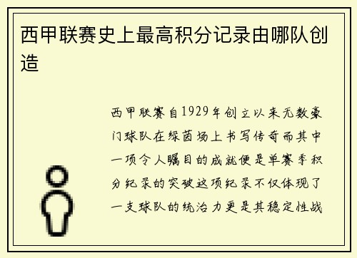 西甲联赛史上最高积分记录由哪队创造