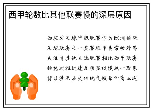 西甲轮数比其他联赛慢的深层原因