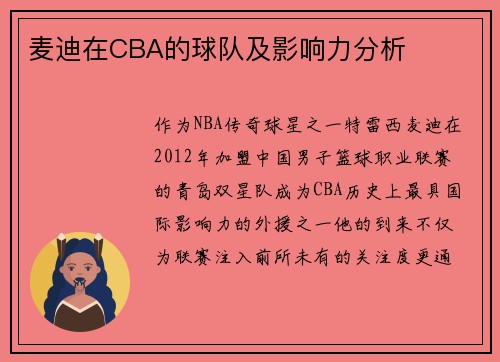 麦迪在CBA的球队及影响力分析