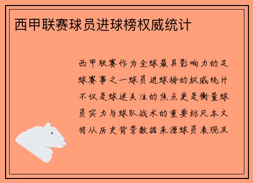西甲联赛球员进球榜权威统计