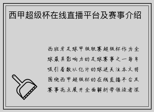 西甲超级杯在线直播平台及赛事介绍