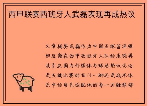 西甲联赛西班牙人武磊表现再成热议