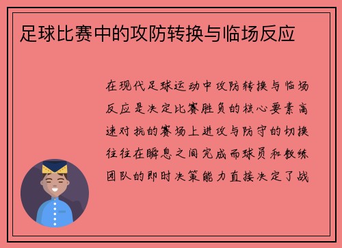 足球比赛中的攻防转换与临场反应