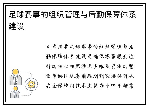 足球赛事的组织管理与后勤保障体系建设