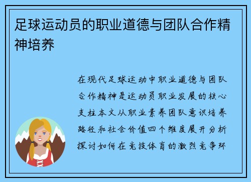 足球运动员的职业道德与团队合作精神培养