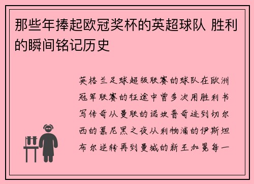 那些年捧起欧冠奖杯的英超球队 胜利的瞬间铭记历史