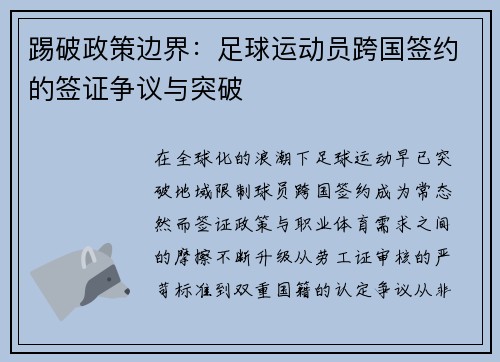 踢破政策边界：足球运动员跨国签约的签证争议与突破