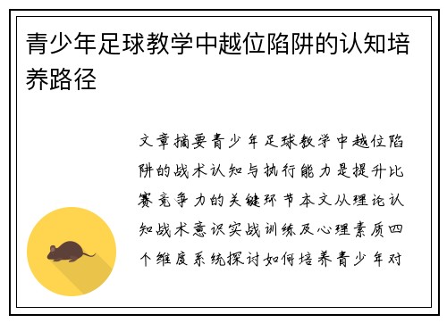 青少年足球教学中越位陷阱的认知培养路径