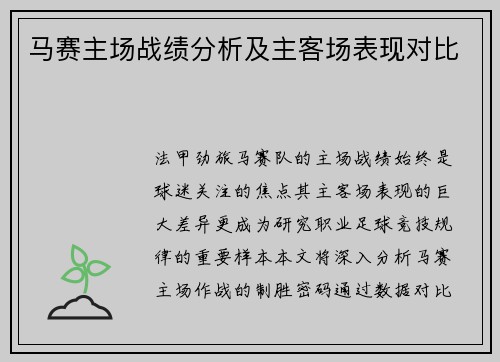 马赛主场战绩分析及主客场表现对比