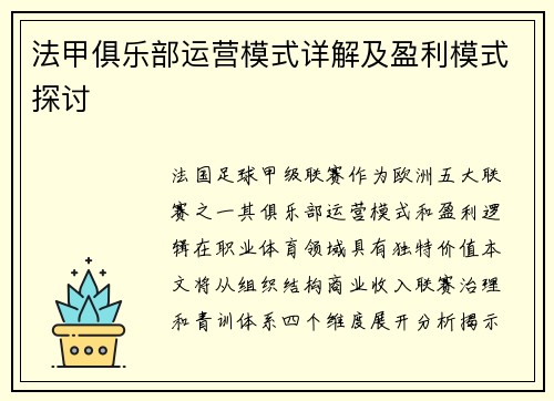 法甲俱乐部运营模式详解及盈利模式探讨