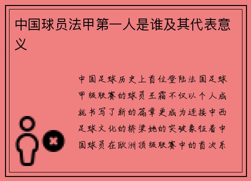 中国球员法甲第一人是谁及其代表意义