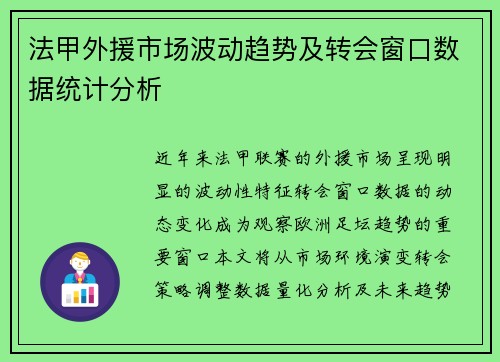 法甲外援市场波动趋势及转会窗口数据统计分析