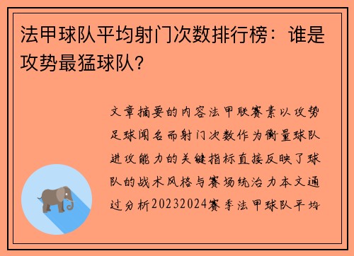 法甲球队平均射门次数排行榜：谁是攻势最猛球队？