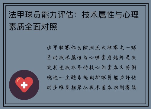 法甲球员能力评估：技术属性与心理素质全面对照