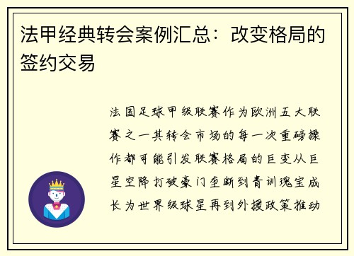 法甲经典转会案例汇总：改变格局的签约交易