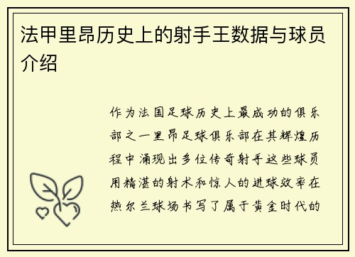 法甲里昂历史上的射手王数据与球员介绍
