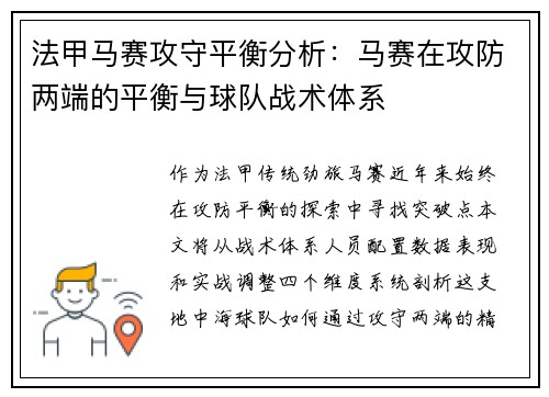 法甲马赛攻守平衡分析：马赛在攻防两端的平衡与球队战术体系