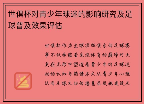 世俱杯对青少年球迷的影响研究及足球普及效果评估