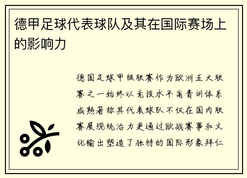 德甲足球代表球队及其在国际赛场上的影响力
