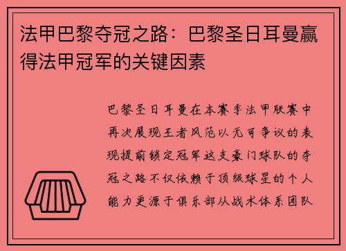 法甲巴黎夺冠之路：巴黎圣日耳曼赢得法甲冠军的关键因素