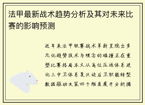 法甲最新战术趋势分析及其对未来比赛的影响预测